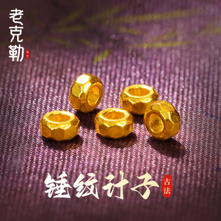 老克勒古法黄金锤纹计子足金999小配件手串手链纯金DIY隔珠配珠女