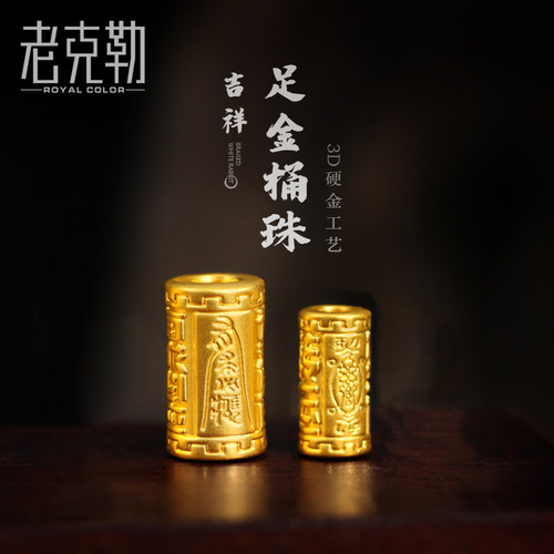 老克勒硬金桶珠转运珠