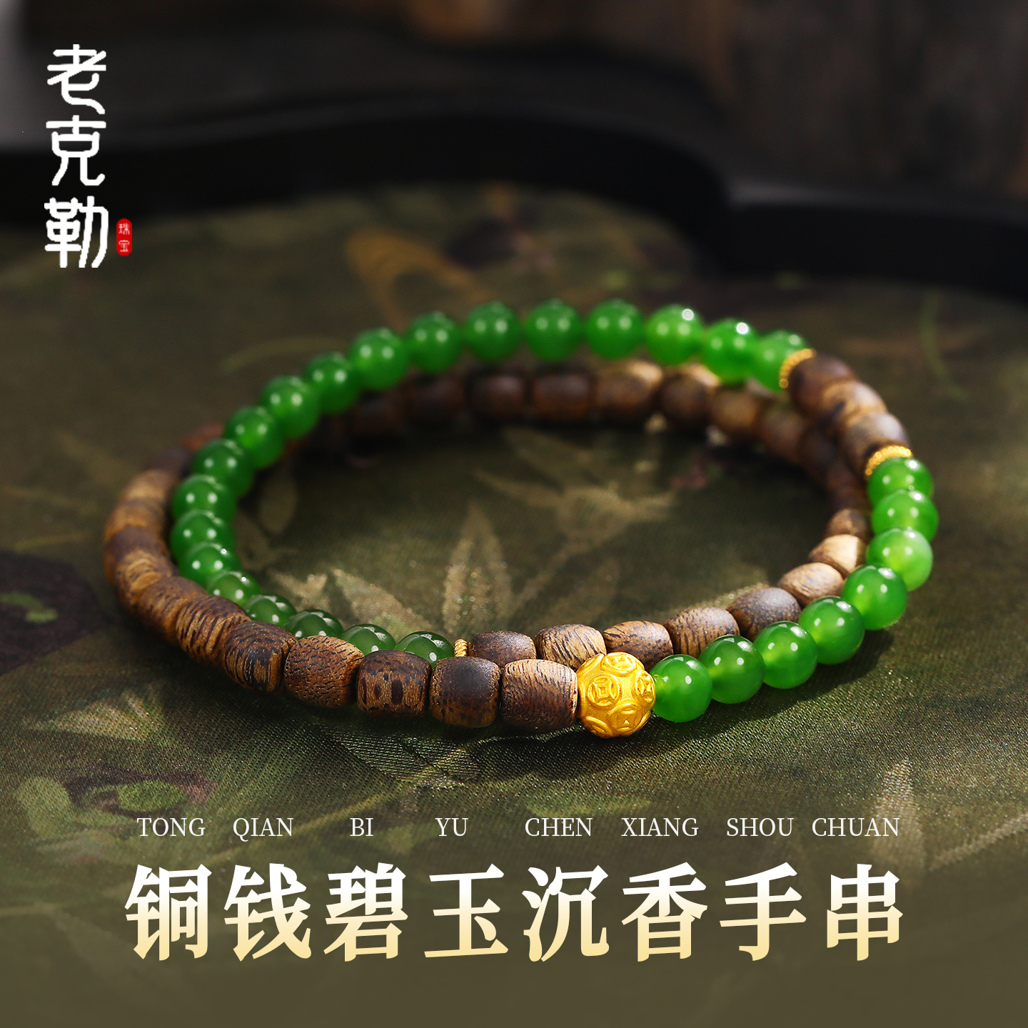 老克勒黄金足金铜钱天然碧玉沉香手串新中式双层叠戴黄金手链送礼