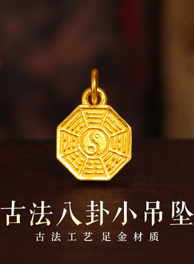 老克勒黄金古法八卦吊坠足金