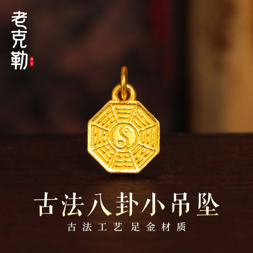 老克勒黄金古法八卦吊坠足金