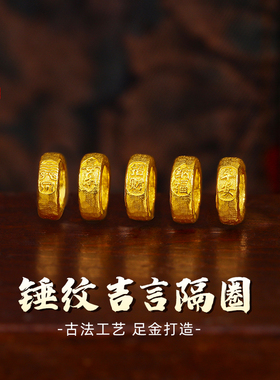 老克勒足金锤纹吉言隔圈