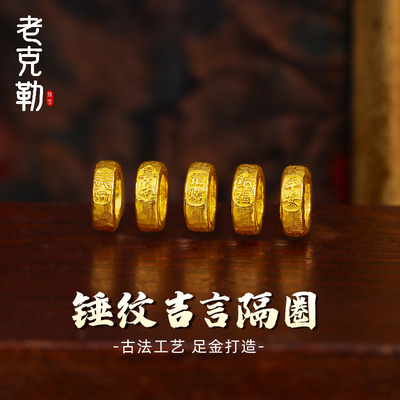 老克勒足金锤纹吉言隔圈