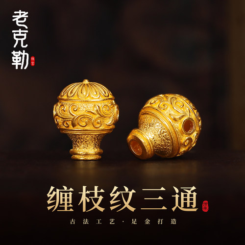 老克勒古法黄金錾刻缠枝纹三通女