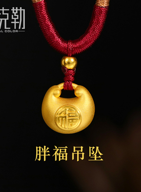 老克勒黄金小胖福吊坠硬金足金小金坨金锁平安锁手链手串项链项坠
