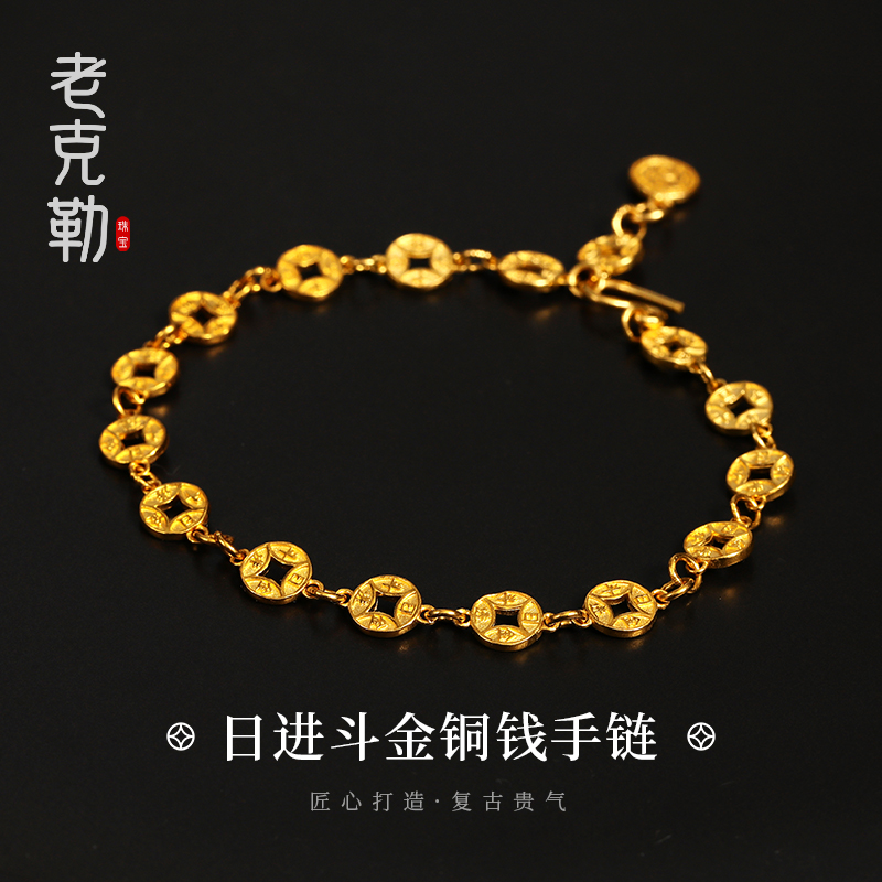 老克勒古法黄金日进斗金铜钱手链