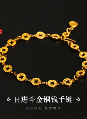 老克勒古法黄金日进斗金铜钱手链