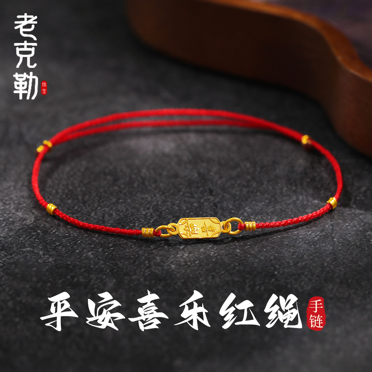 老克勒黄金古法平安喜乐红绳手链