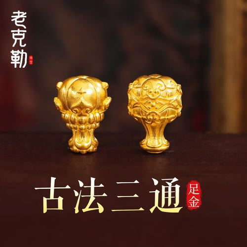 老克勒古法黄金三通足金999文玩