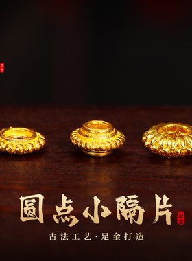 老克勒古法黄金圆点小隔片足金