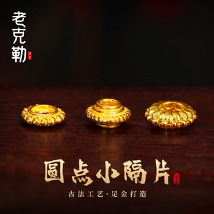老克勒古法黄金圆点小隔片凹槽文玩小配件纯金足金DIY手串隔珠女