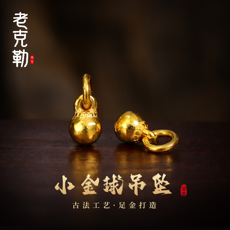 老克勒小金球吊坠男女通用配件