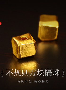 老克勒古法黄金不规则方块隔珠