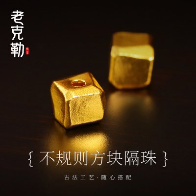 老克勒古法黄金不规则方块隔珠