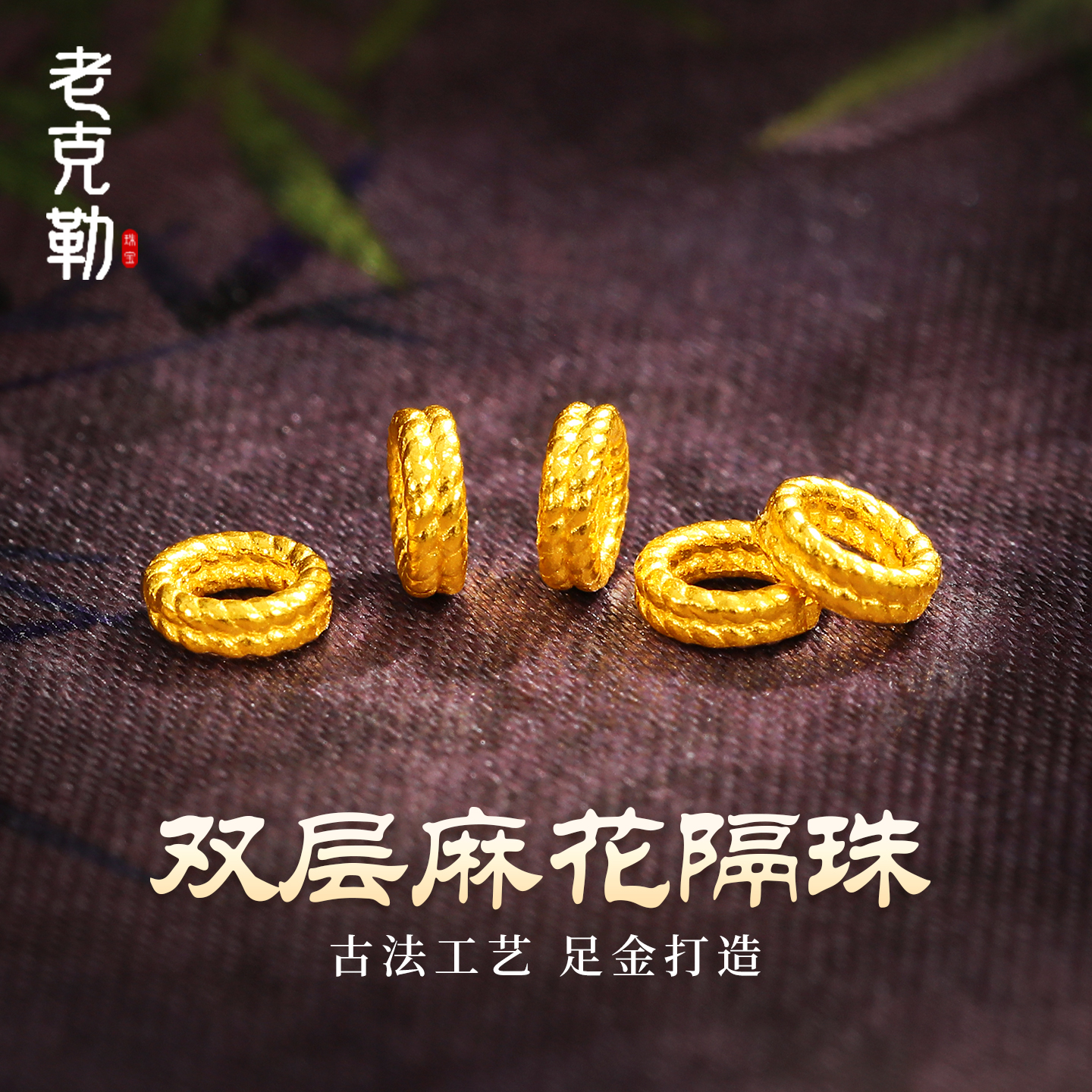 老克勒古法黄金双层麻花隔珠足金