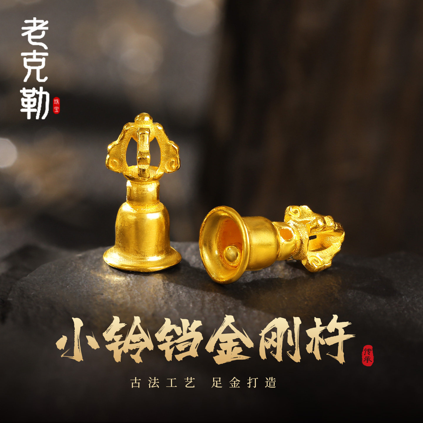老克勒古法黄金小铃铛金刚杵