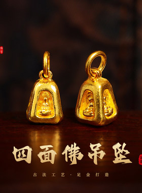 老克勒古法黄金四面佛吊坠