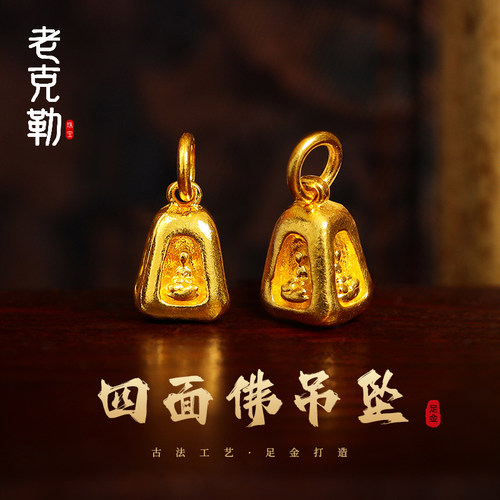 老克勒古法黄金四面佛吊坠