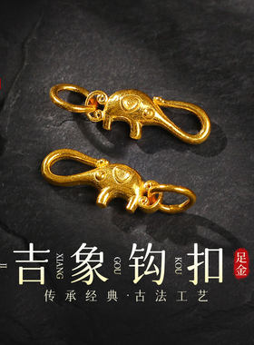 老克勒古法黄金吉象钩扣足金