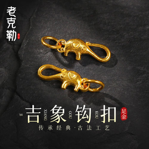 老克勒古法黄金吉象钩扣足金