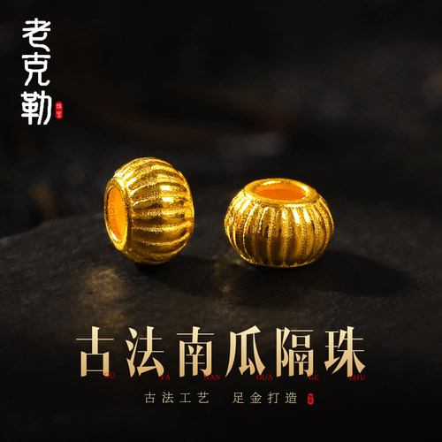 老克勒黄金古法南瓜隔珠足金
