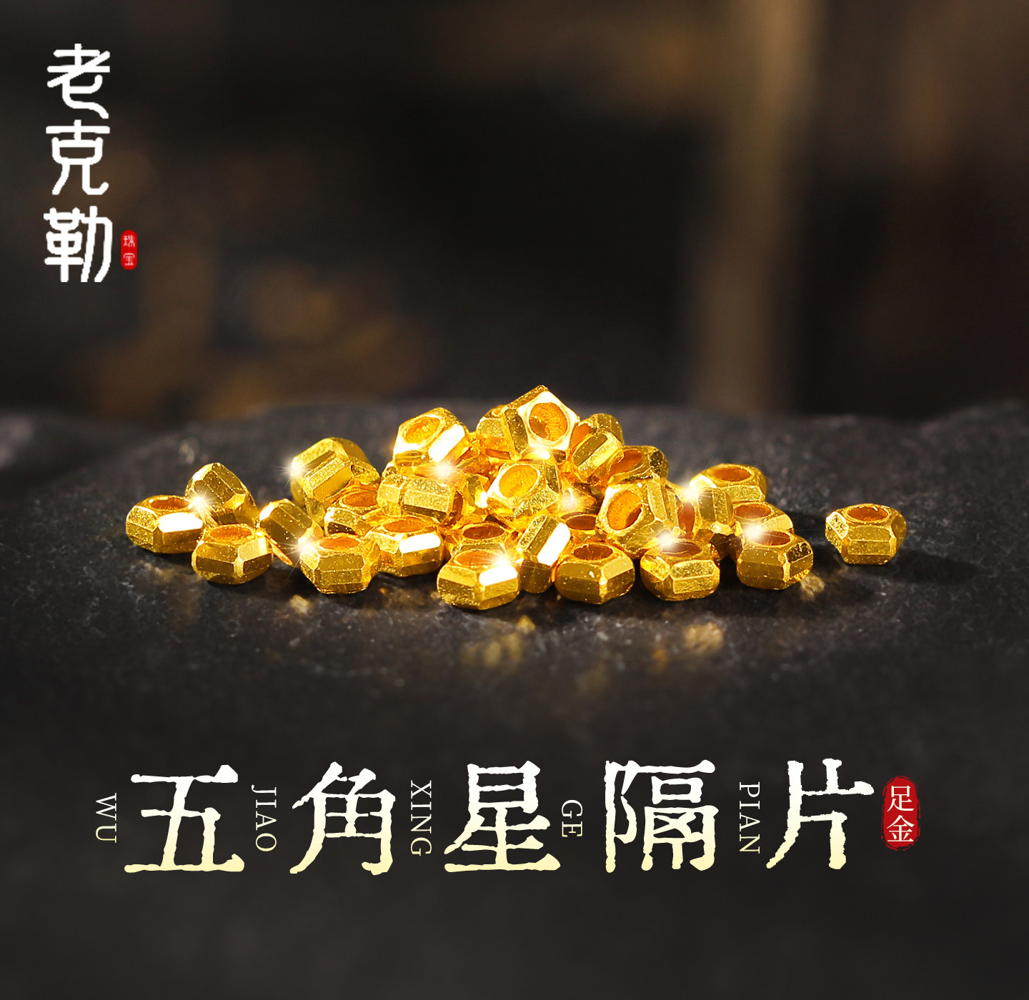 老克勒古法黄金五角星隔片足金999小配件手串DIY配饰送礼女图片