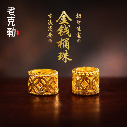 老克勒古法黄金镂空桶珠手串