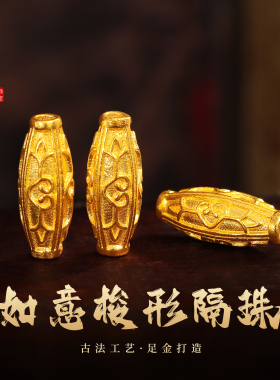 老克勒古法黄金如意梭形隔珠足金