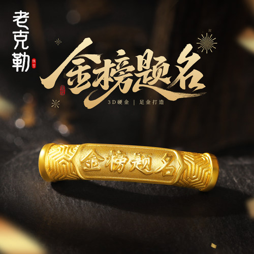 老克勒黄金3D硬金弯管金榜题名