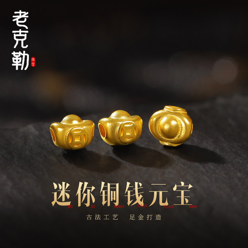 老克勒古法黄金迷你铜钱元宝