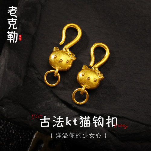 老克勒黄金古法KT猫钩扣足金