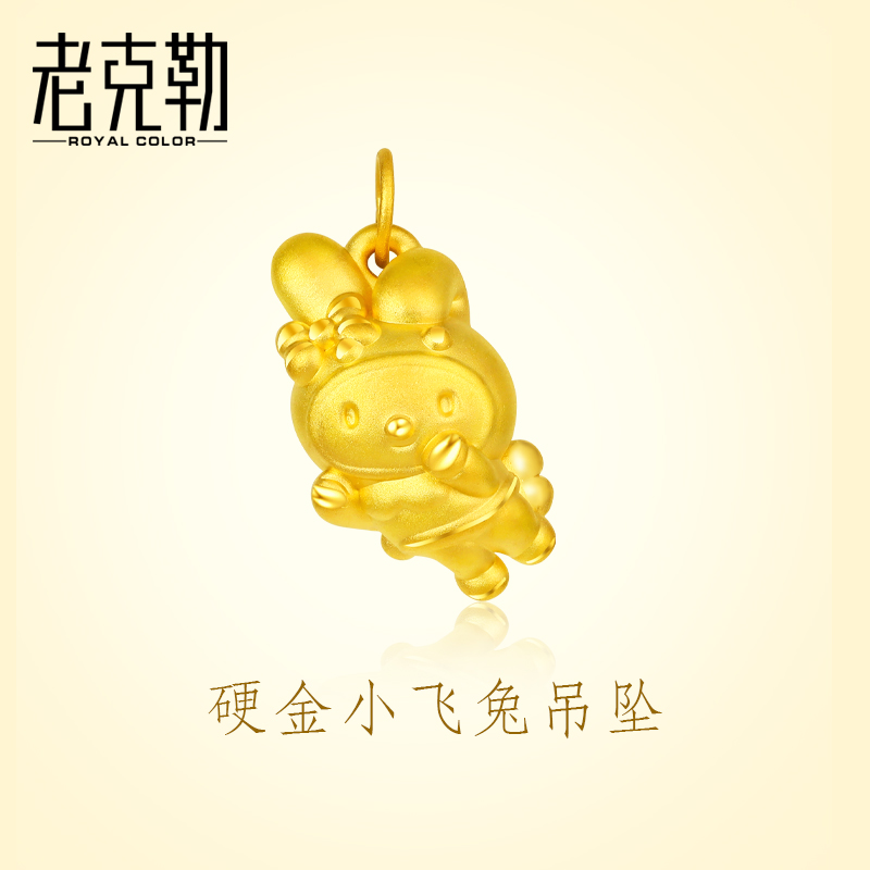 老克勒黄金硬金小飞兔吊坠足金