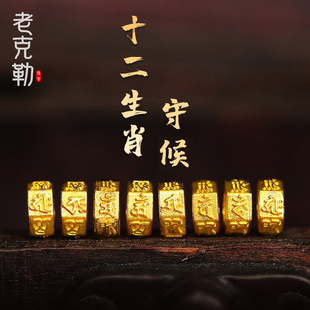 老克勒古法黄金足金转运珠十二生肖守护本命年手链手串隔珠配件