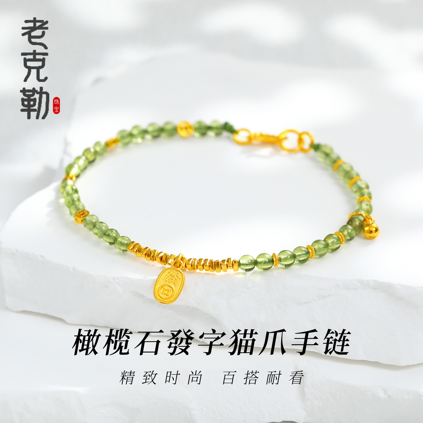 老克勒黄金橄榄石發字猫爪手链