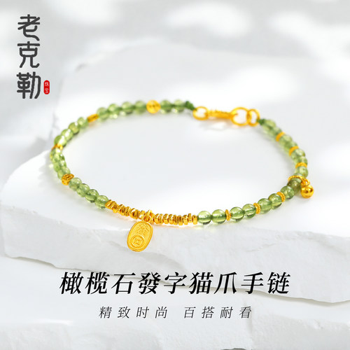 老克勒黄金橄榄石發字猫爪手链