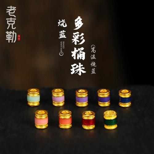 老克勒古法黄金烧蓝桶珠隔珠