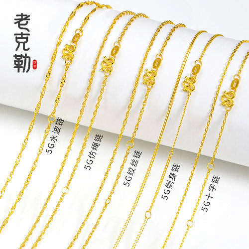 老克勒女5G项链系列足金