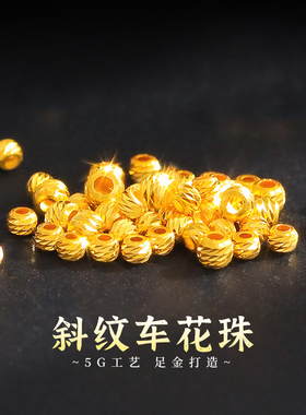 老克勒黄金5G工艺斜纹车花珠足金999隔珠散珠DIY配件手串女