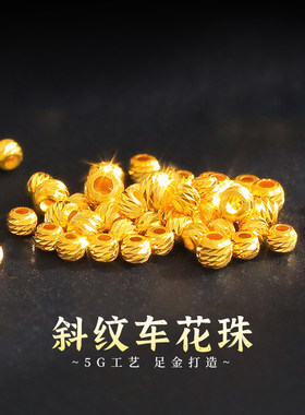 老克勒黄金5G工艺斜纹车花珠