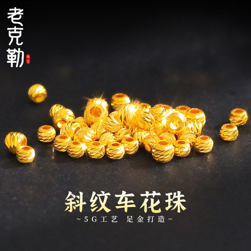 老克勒黄金5G工艺斜纹车花珠