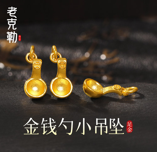 老克勒黄金古法金钱勺吊坠足金
