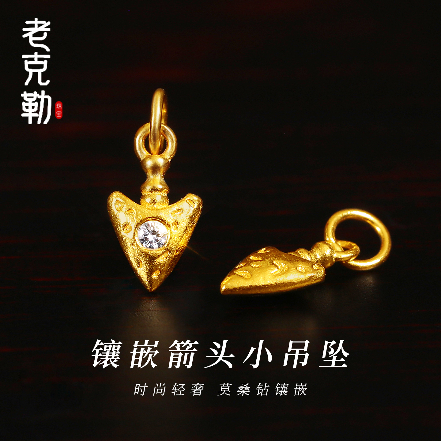 老克勒古法黄金镶嵌箭头小吊坠