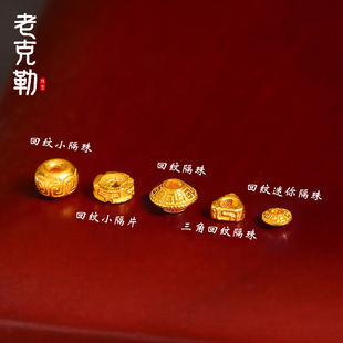 老克勒古法黄金回纹隔珠转运珠足金手链配件配饰手串串珠路路通女