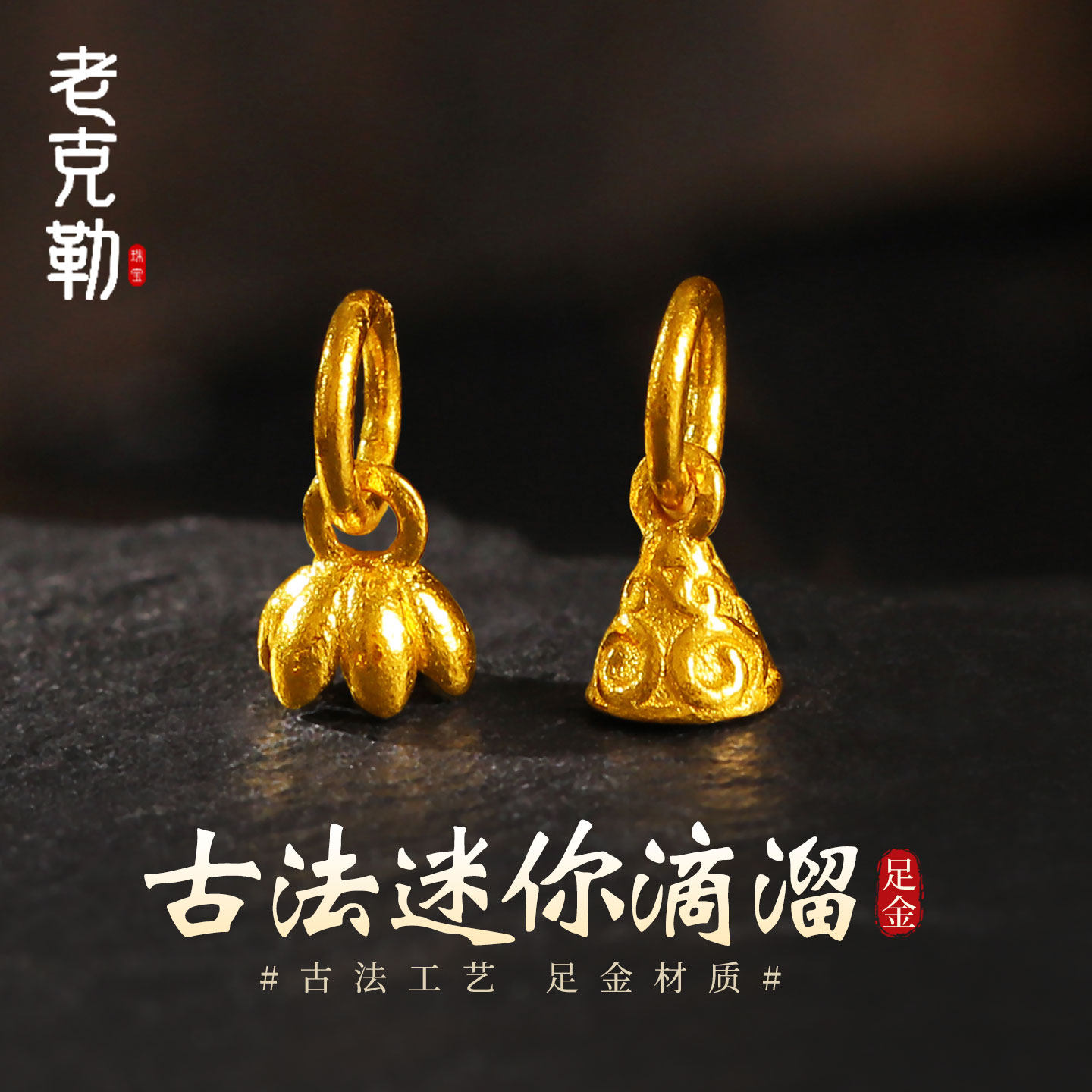 老克勒黄金古法迷你小花铃铛滴溜足金999小配件DIY手串挂坠自用