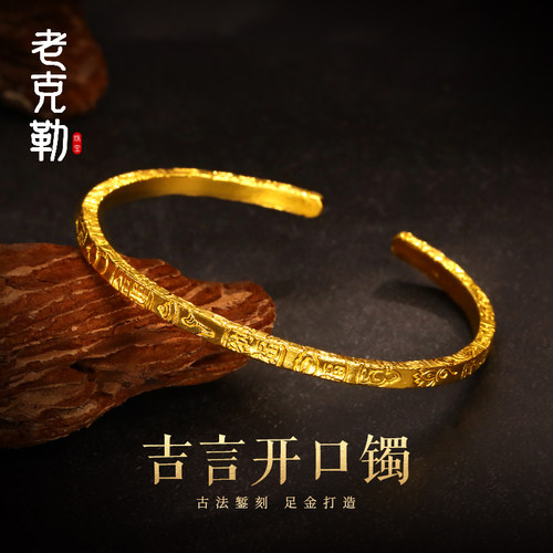 老克勒古法黄金吉言开口镯錾刻金