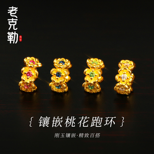 老克勒古法黄金镶石桃花跑环足金999小配件隔片隔珠DIY手串配饰女