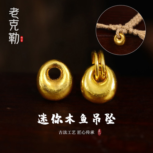 老克勒古法黄金木鱼吊坠