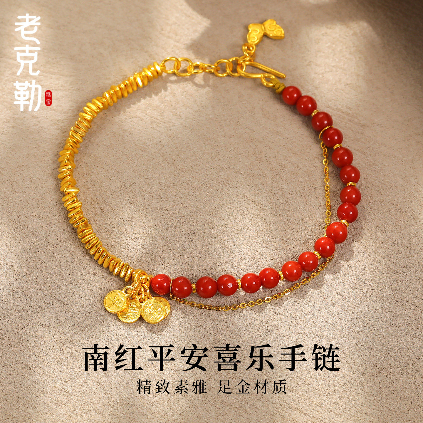 老克勒黄金天然南红平安喜乐手链足金999手串DIY送礼生日礼物女款