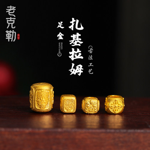 老克勒古法黄金扎基拉姆转运珠