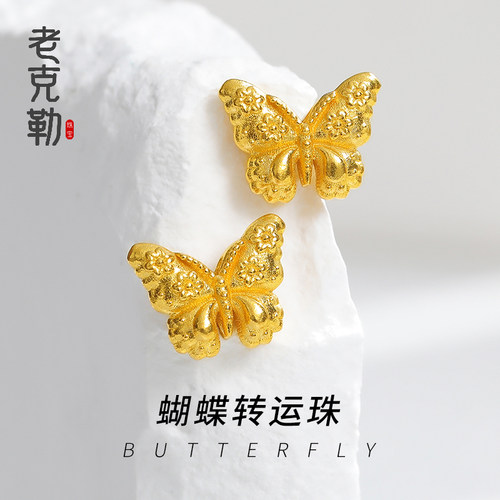老克勒古法黄金錾刻蝴蝶转运珠